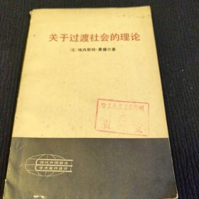 关于过渡社会的理论
