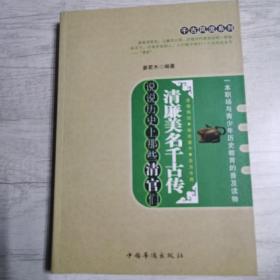 千古风流系列·清廉美名千古传：说说历史上那些清官们