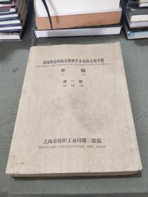 汉语拼音疾病名称和手术名称分类手册 油印本第二册