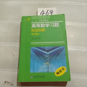 高等教学同步训练及考研辅导用书：Б.П.吉米多维奇高等数学习题精选精解（第2版）