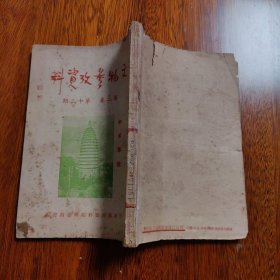 文物参考资料 1951年 第二卷 十二期 中南专号