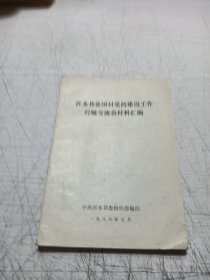 沂水县经验交流会材料汇编