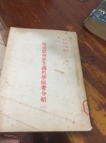 马克思列宁主义哲学原理介绍 一 馆藏