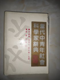 当代中青年社会科学家辞典