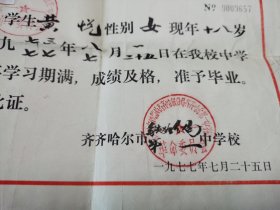 七十年代学生毕业证书 齐齐哈尔第一中学校