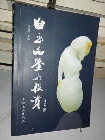 白玉品鉴与投资