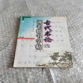 古代书论选钢笔楷书字帖，席慕容诗文钢笔楷书字帖，清诗钢笔行书字帖3册合售