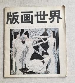 版画世界1990年总第25期