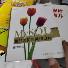 MySQL性能调优与架构设计