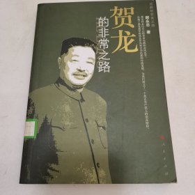 贺龙的非常之路