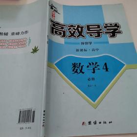 金版新学案 : 新课标. 高中数学. 4 : 必修