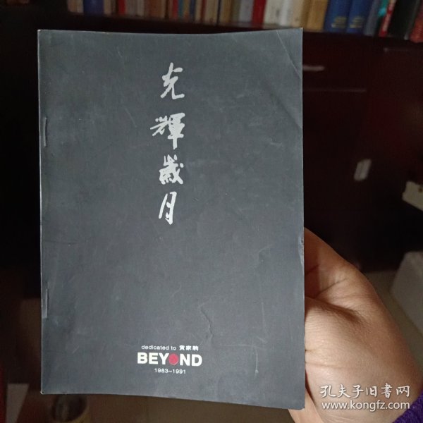 小画册：《光辉岁月·dedicated to 黄家驹 BEYOND（1983-1991）》（大量歌词和黑白老照片）【封面及前6页有如图折痕。品如图】