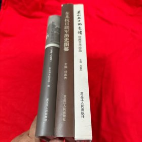 东北抗日联军历史图鉴 + 东北烈士纪念馆馆藏艺术珍品 + 东北烈士纪念馆志 （1948—2018） 三本合售！