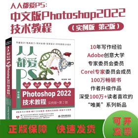 人人都爱PS——中文版Photoshop 2022技术教程（实例版 第2版）