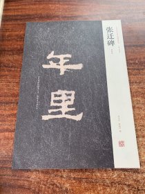 张迁碑（明拓本）中国历代名碑名帖精选系列