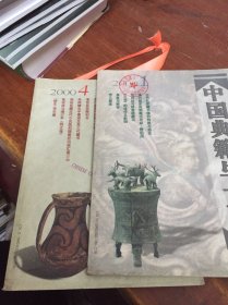 中国典籍与文化 2000 1 4