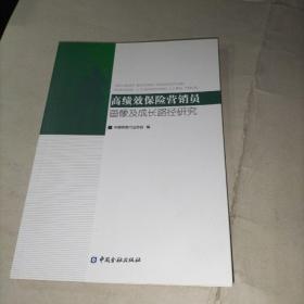 高绩效保险营销员画像及成长路径研究