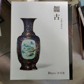 厦门博乐德2022秋季拍卖会 韫古——中国古董珍玩。