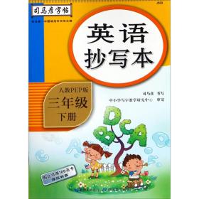 英语抄写本(3下人教PEP版)/司马彦字帖 普通图书/教材教辅/教辅/中学教辅/初中通用 司马彦|责编:陈浩 湖北教育 9787556426621