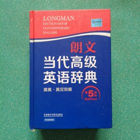 朗文当代高级英语辞典（英英·英汉双解 第5版）