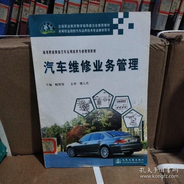 汽车维修业务管理(高等职业教育汽车运用技术专业规划教材)