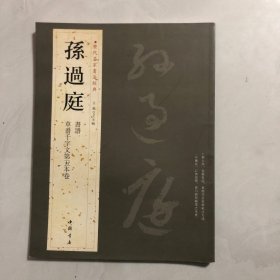 历代名家书法经典：孙过庭（8架）