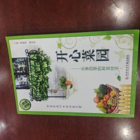 开心菜园：乐享四季的种菜技术