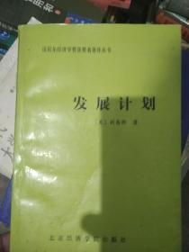 发展计划 诺贝尔奖获得者丛书