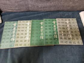 常用字字帖一二三四五共五本合售12345增补本