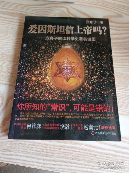 爱因斯坦信上帝吗？：方舟子解读科学史著名谜团