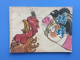 《蟋蟀》上美版【连环画】