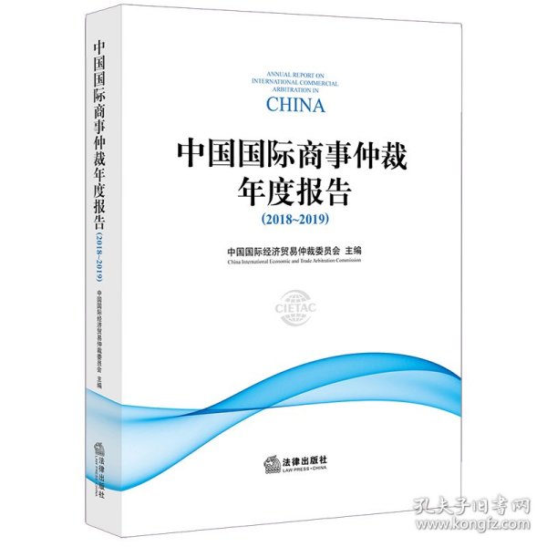 中国国际商事仲裁年度报告(2018-2019) 9787519738136