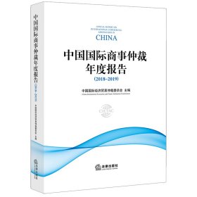 中国国际商事仲裁年度报告(2018-2019) 9787519738136