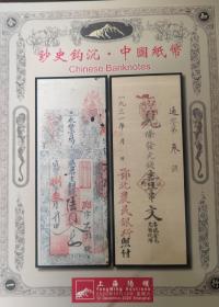 上海阳明 钱币拍卖 图录 2020年12月 钞史钩沉 中国纸币