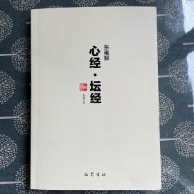 《东雍解心经坛经》2017年3月第一版