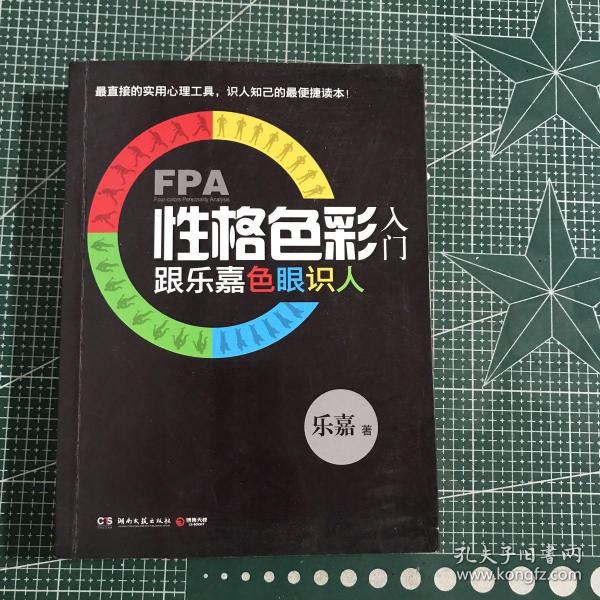 FPA性格色彩入门：跟乐嘉色眼识人