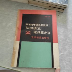 初中語文選擇題分析