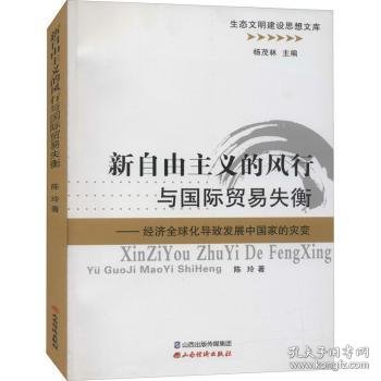 新自由主义的风行与国际贸易失衡--经济全球化导致发展中国家的灾害