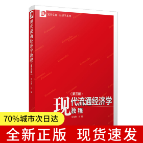 現(xiàn)代流通經(jīng)濟(jì)學(xué)教程（第三版）