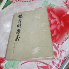 杨家将演义，有破损