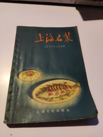 上海名菜【1957年一版一印】