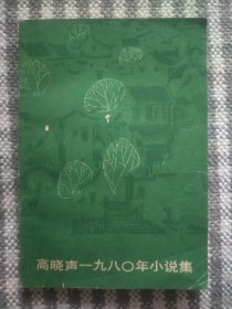 高晓声一九八0年小说集