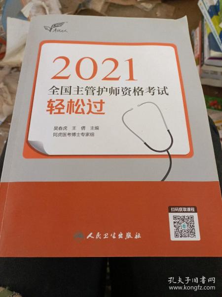 考试达人：2021全国主管护师资格考试轻松过（配增值）