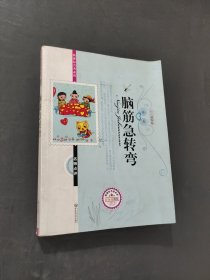 腦筋急轉(zhuǎn)彎