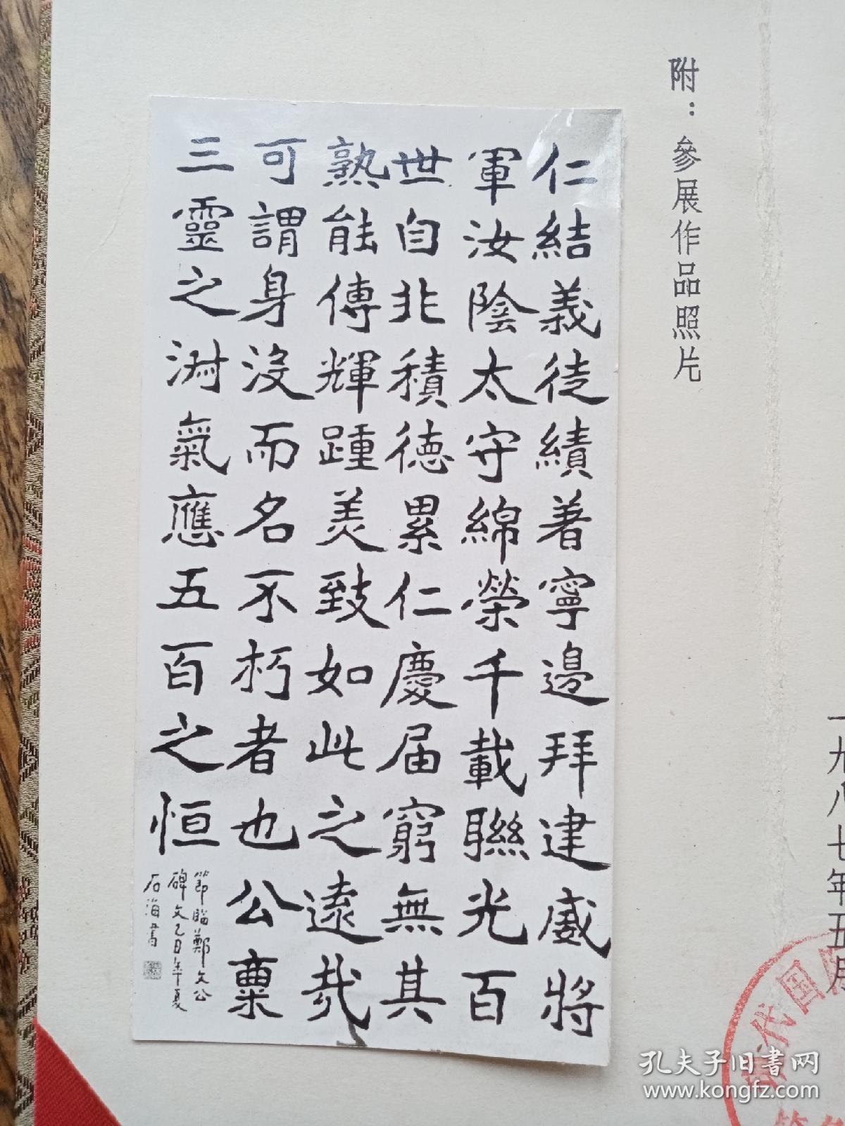 1987年现代国际临书大展筹备委员会颁发给书法家石海的参展证书一件，沈鹏题签，品好包快递发货。