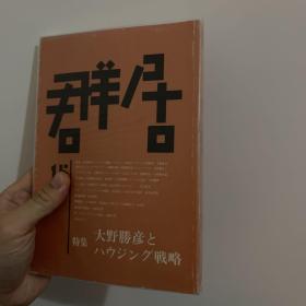 （日本建筑杂志）群居 第15期