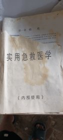 实用急救医学