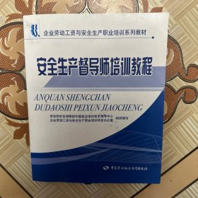 安全生產(chǎn)督導(dǎo)師培訓(xùn)教程（有筆記，介意勿拍）