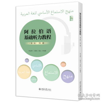 阿拉伯语基础听力教程（第三版）（第一册）新版