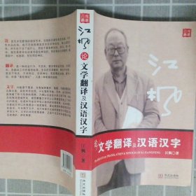 江枫论文学翻译及汉语汉字